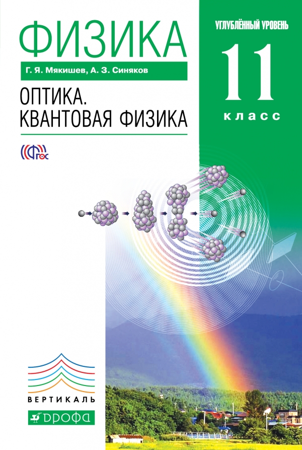 Характеристики Физика. Оптика. Квантовая физика. 11 класс. Углубленный ...