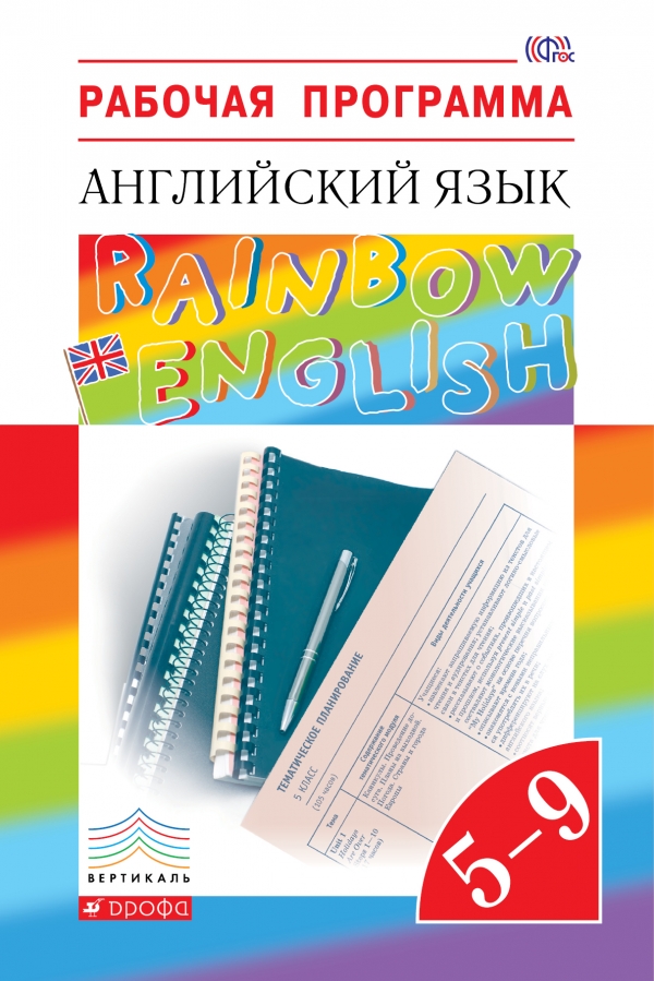 Английский язык. 5-9 классы. Рабочая программа