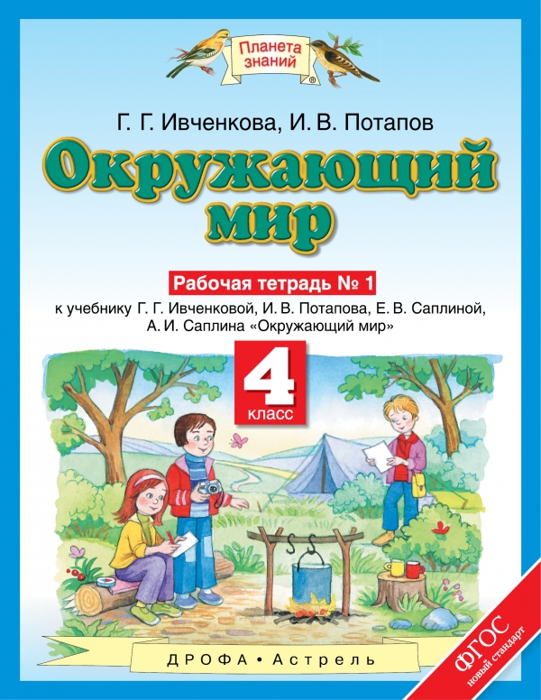 Г. Г. Ивченкова, И. В. Потапов Окружающий мир. 4 класс. Рабочая тетрадь. К учебнику Г. Г. Ивченковой, И. В. Потапова, Е. В. Саплиной, А. И. Саплина Г. Г. Ивченкова, И. В. Потапов Окружающий мир. 4 класс. Рабочая тетрадь. К учебнику Г. Г. Ивченковой, И. В. Потапова, Е. В. Саплиной, А. И. Саплина