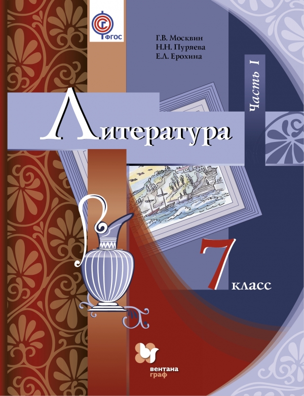 Характеристики Литература. 7 класс. Учебник. В 2 частях. Часть 1 ...
