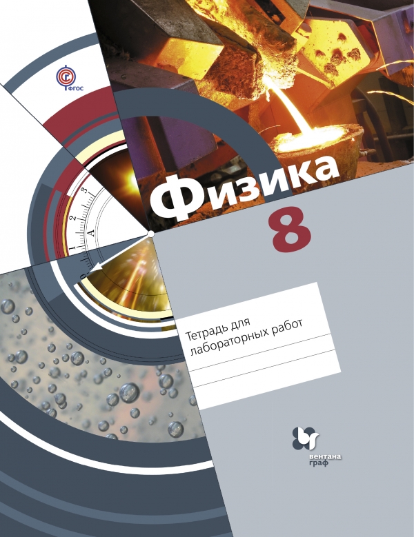 Л. С. Хижнякова, А. А. Синявина, С. А. Холина, С. Ф. Шилова Физика. 8 класс. Тетрадь для лабораторных работ Л. С. Хижнякова, А. А. Синявина, С. А. Холина, С. Ф. Шилова Физика. 8 класс. Тетрадь для лабораторных работ