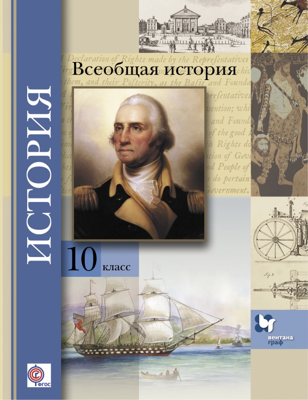 Аудио всеобщая история 9 класс. Всеобщая история ФГОС 10 класс. Всеобщая история 10 класс базовый и углубленный уровни. Всеобщая история углубленный уровень 10 класс. История 10 класс Всеобщая базовый уровень.