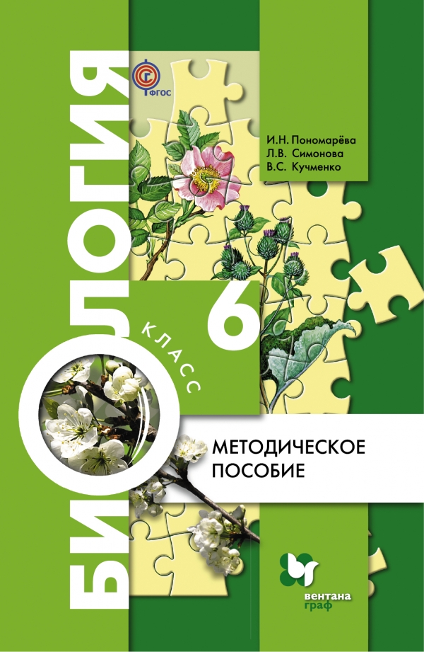 Пономарева И.Н., Кучменко В.С., Симонова Л.В. Биология. 6 класс. Методическое пособие Пономарева И.Н., Кучменко В.С., Симонова Л.В. Биология. 6 класс. Методическое пособие