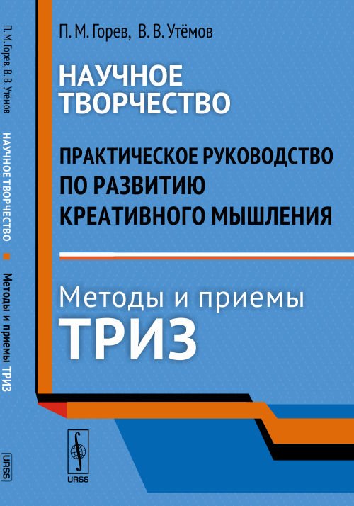 фото Научное творчество. Практическое руководство по развитию креативного мышления. Методы и приемы ТРИЗ