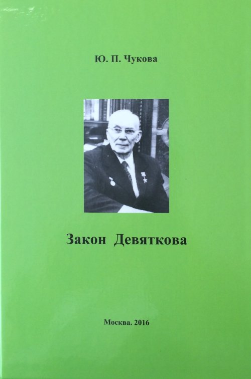 все цены на Ю. П. Чукова Закон Девяткова онлайн