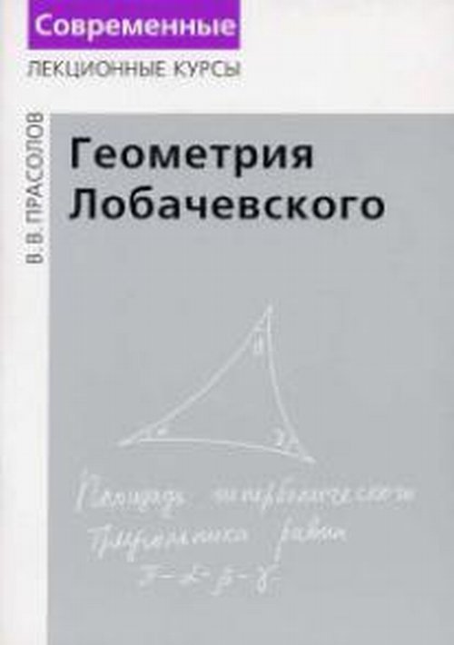 Геометрия Лобачевского | Прасолов Виктор Васильевич