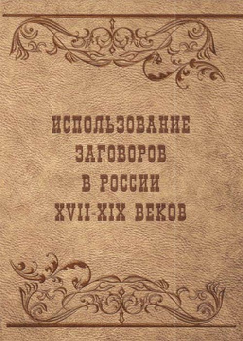 фото Использование заговоров в России XVII-XIX веков