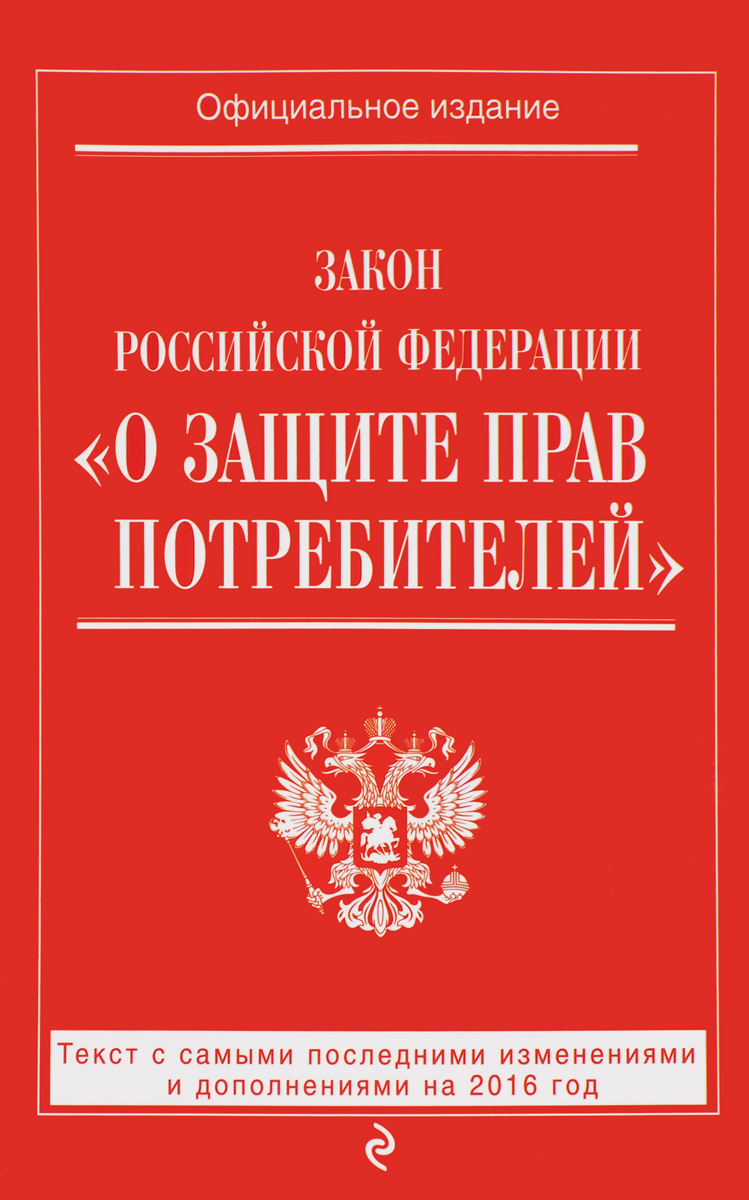 фото Закон Российской Федерации "О защите прав потребителей". Текст с самыми последними изменениями и дополнениями на 2016 год