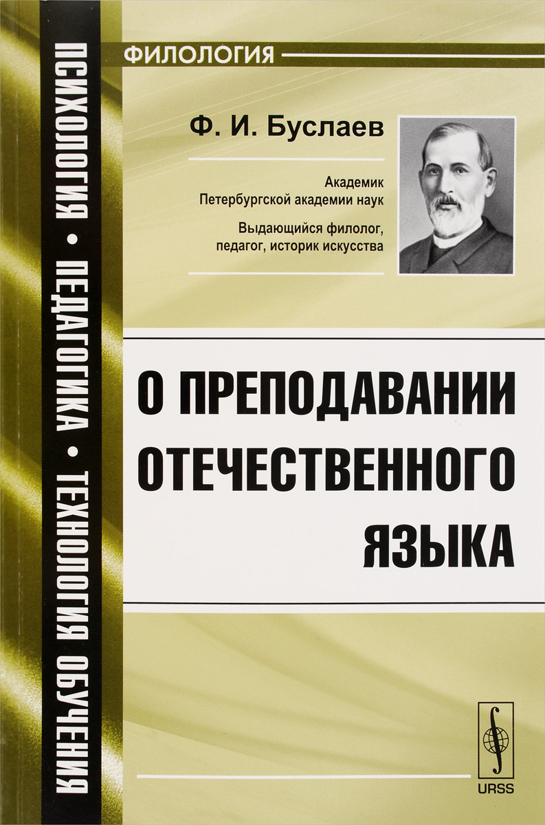 Книга ф. Федор Буслаев Преподавание отечественного языка. Фёдор Иванович Буслаев о преподавании отечественного языка. Книги Буслаева ф и Преподавание отечественного языка. О преподавании отечественного языка Федор Буслаев книга.