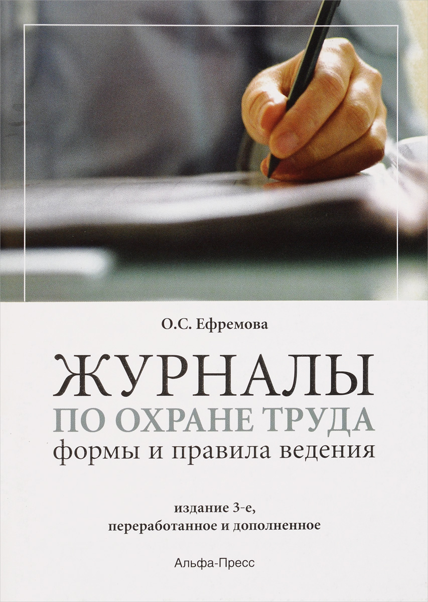 Издание дополненное. Книги и журналы охраны. Журнал для ведения охраны труда. Новые журналы по охране труда РБ. Книги журналы инструкции.