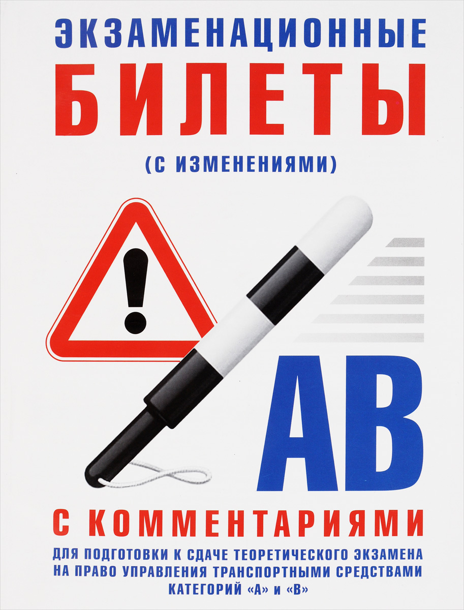 фото Экзаменационные билеты для подготовки к сдаче теоритического экзамена на право управления транспортными средствами категорий "А" и "В" с комментариями