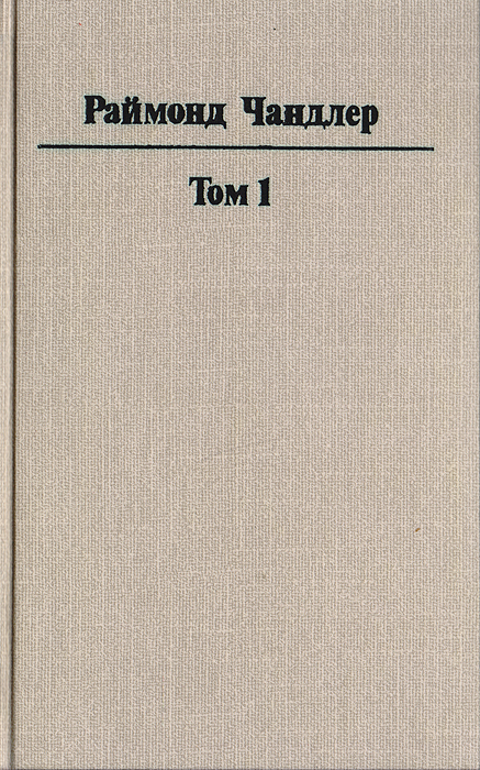 Раймонд Чандлер. Полное собрание сочинений в 8 томах. Том 1 | Чандлер Рэймонд