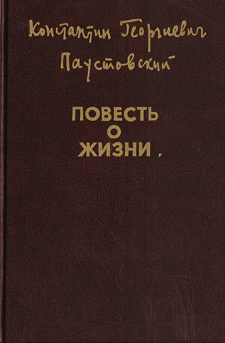 Повесть о жизни. Паустовский повесть о жизни. Книга повесть о жизни