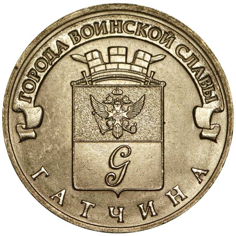 Монета номиналом 10 рублей Монета номиналом 10 рублей