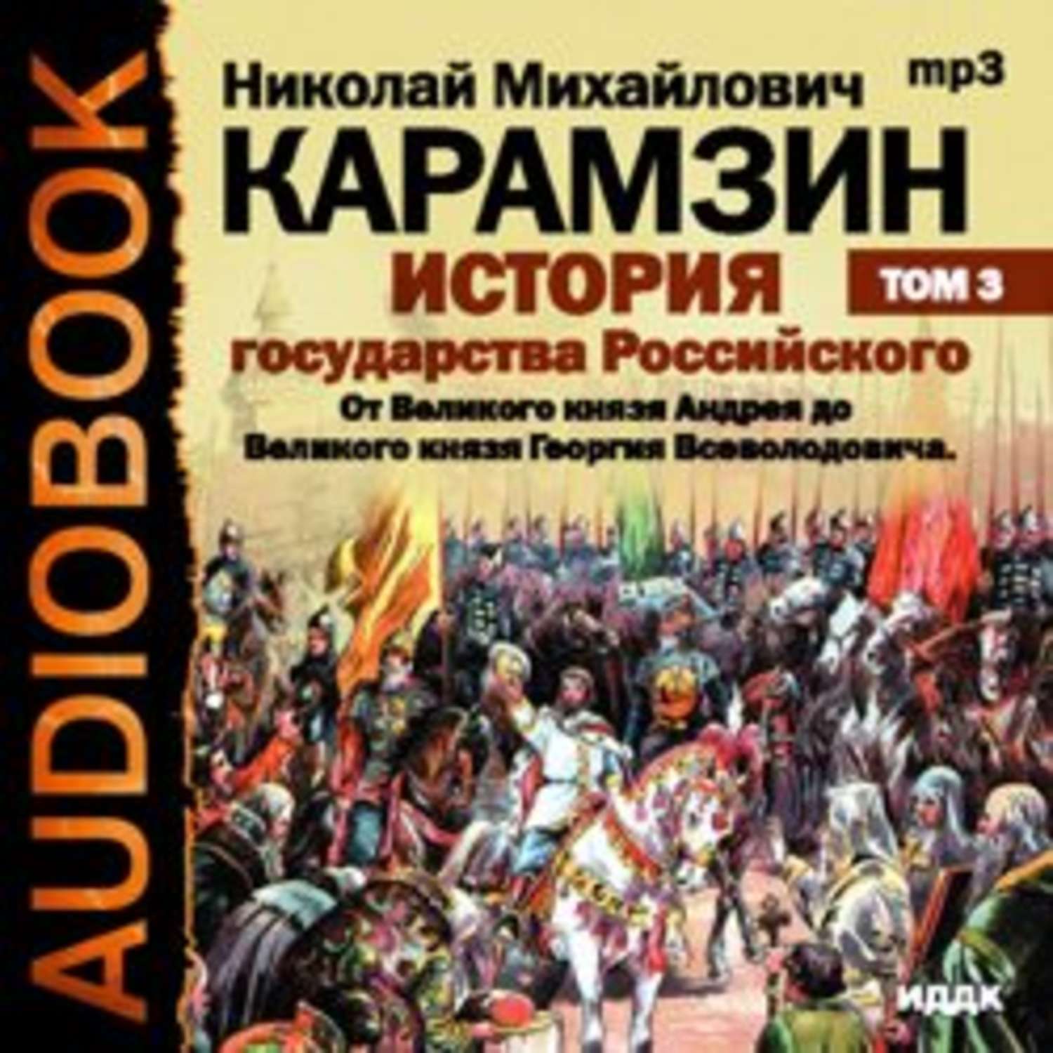 Аудиокнига история государства российского. Карамзин история государства российского в 3 томах. Аудиокнига история государства российского Карамзин. История государства российского аудиокнига. Карамзин история государства российского том 10.