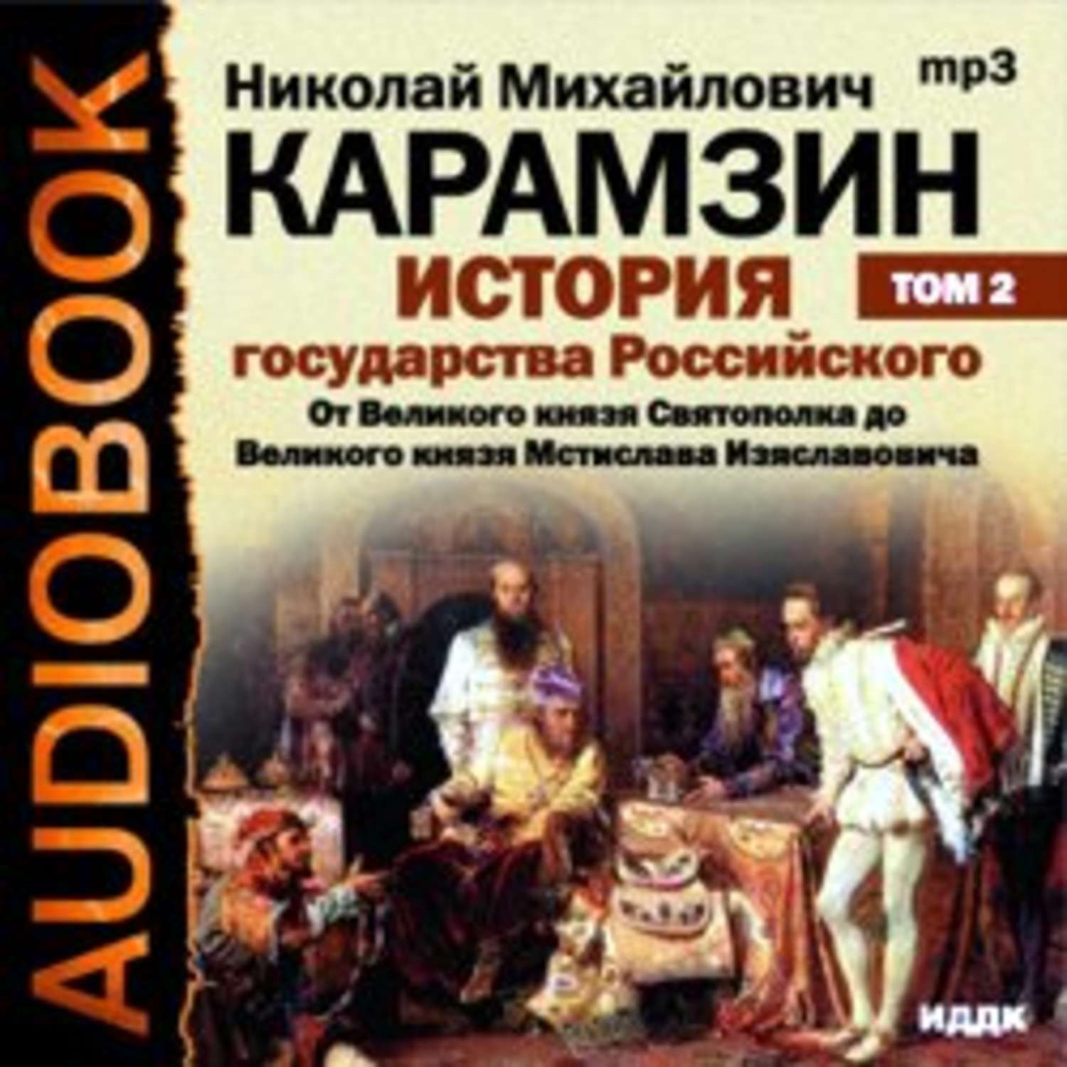 Создатель истории государства российского. Карамзин история государства российского том 2. Карамзин история государства российского 1 том. История государства Великого. Аудиокнига история государства российского Карамзин.