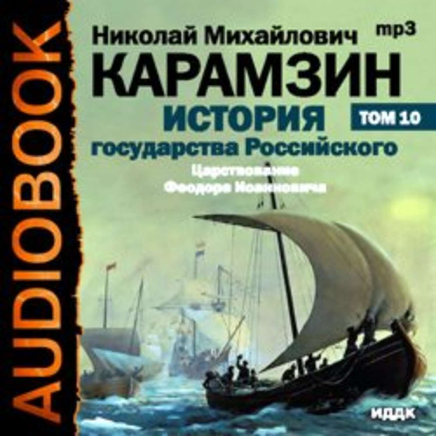 Аудиокнига история государства российского. Карамзин история государства российского том 10. Аудиокнига история государства российского Карамзин. История государства российского аудиокнига. Карамзин история государства российского аудиокнига том 5.