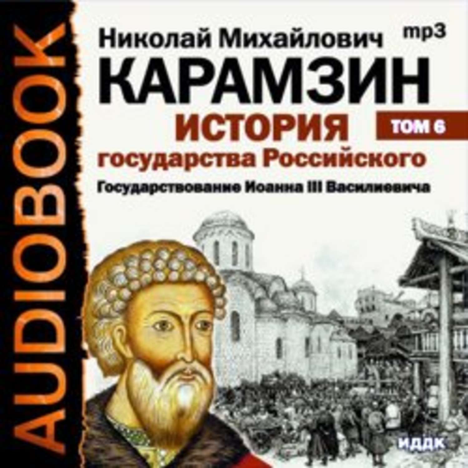 Создатель истории государства российского. Карамзин Николай Михайлович. Карамзин история государства российского 7 том. Аудиокнига история государства российского Карамзин. 6 Том истории государства российского Карамзина.