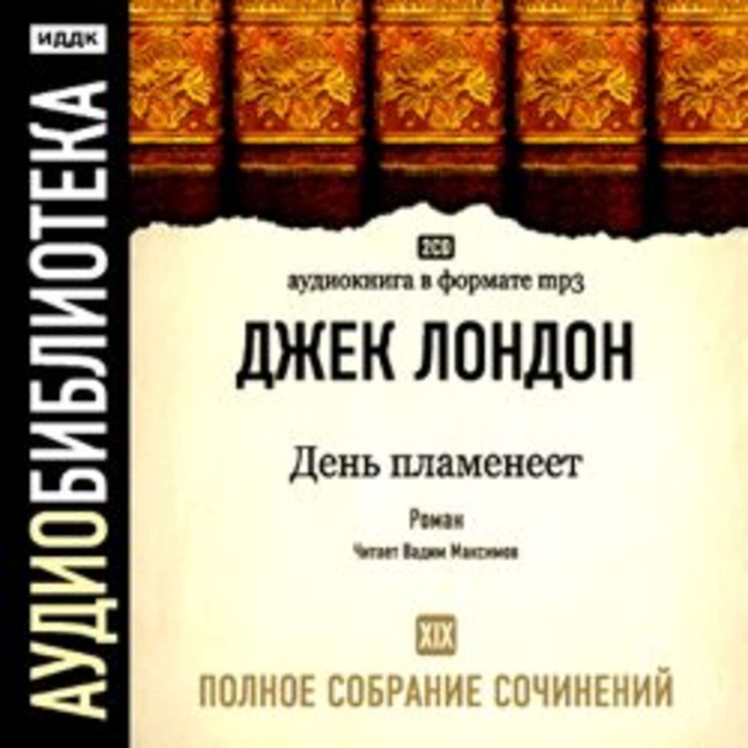 Полная аудиокнига. Джек Лондон полное собрание сочинений том 29. Джек Лондон на циновке Макалоа. «Дочь снегов» (1902). Джек Лондон полное собрание сочинений.