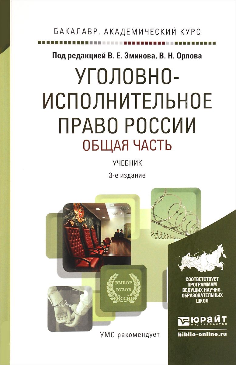 Владимир Эминов,Владислав Орлов Уголовно-исполнительное право России. Общая часть. Учебник Владимир Эминов,Владислав Орлов Уголовно-исполнительное право России. Общая часть. Учебник