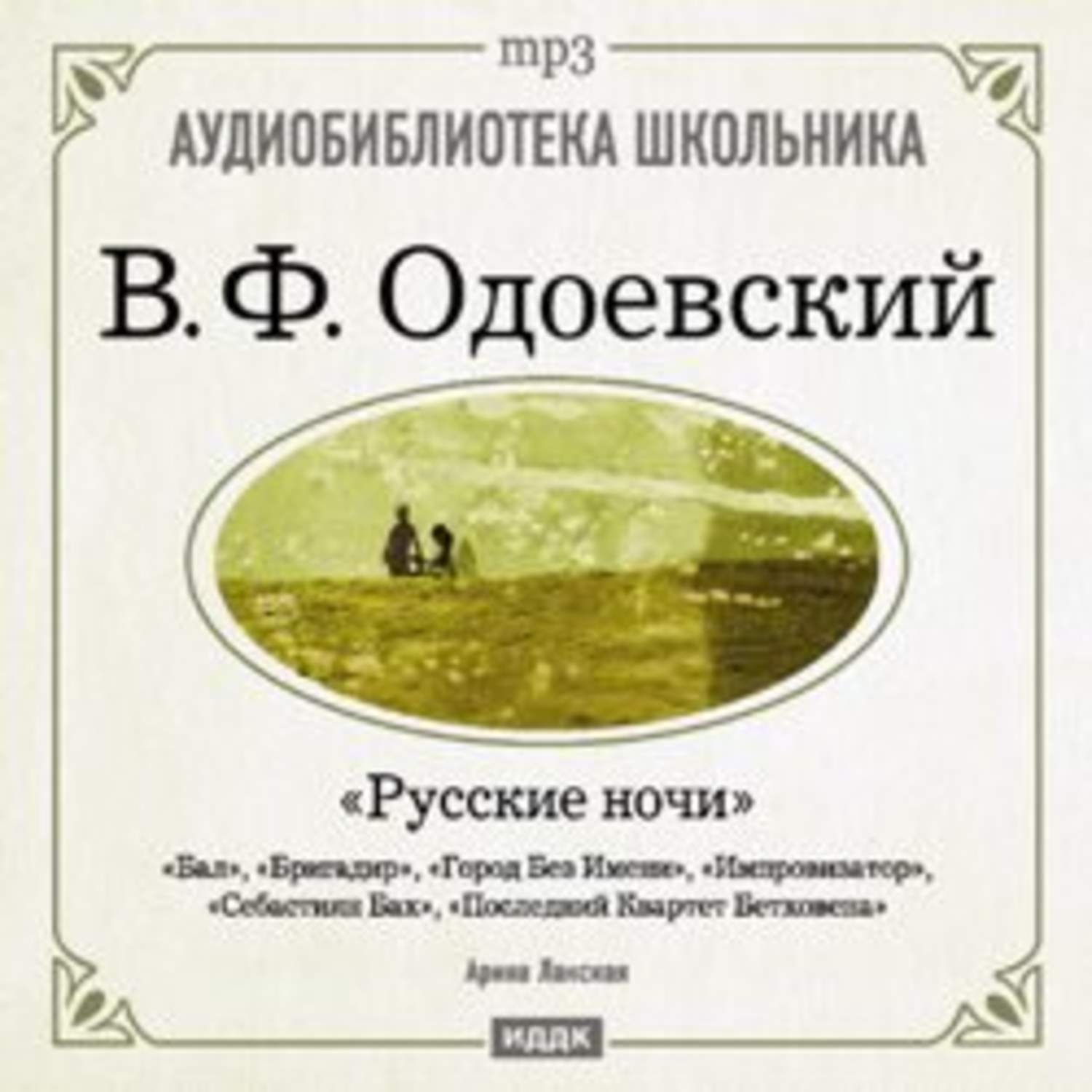 Русские ночи читать. Одоевский Владимир Федорович русские ночи. Одоевский русские ночи 1844 года. Одоевский русские ночи книга. Русские ночи книга.