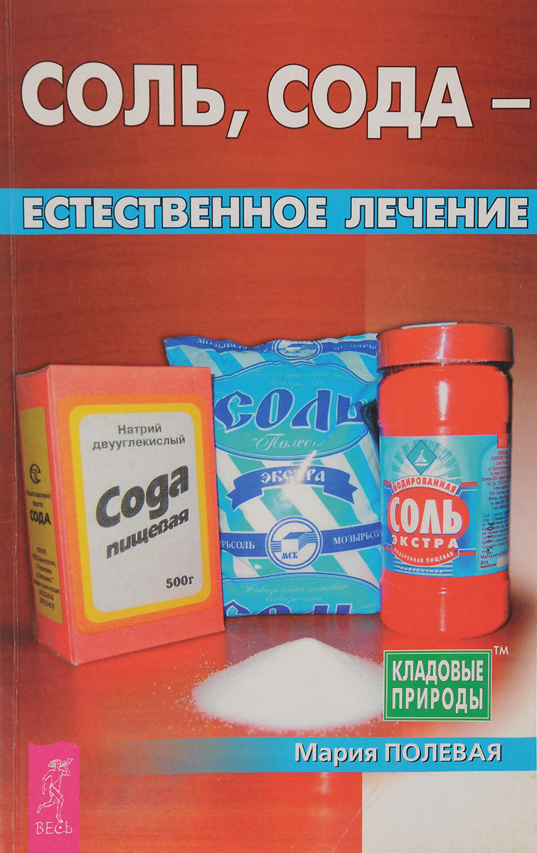 Сода с солью сколько. Книги про соль. Соль сода полип. Соль, сода - естественное лечение (3443). Носки с дизайном сода, соль.