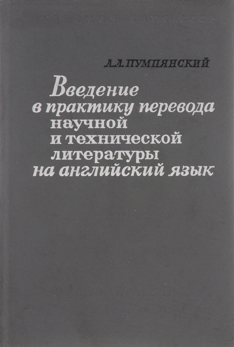 Научный перевод москва. Л.В. Пумпянский. Л.В. Пумпянский критик.