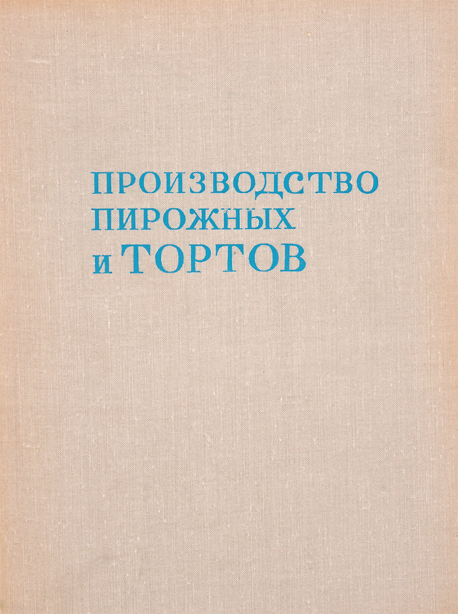 Производство пирожных и тортов мархель pdf