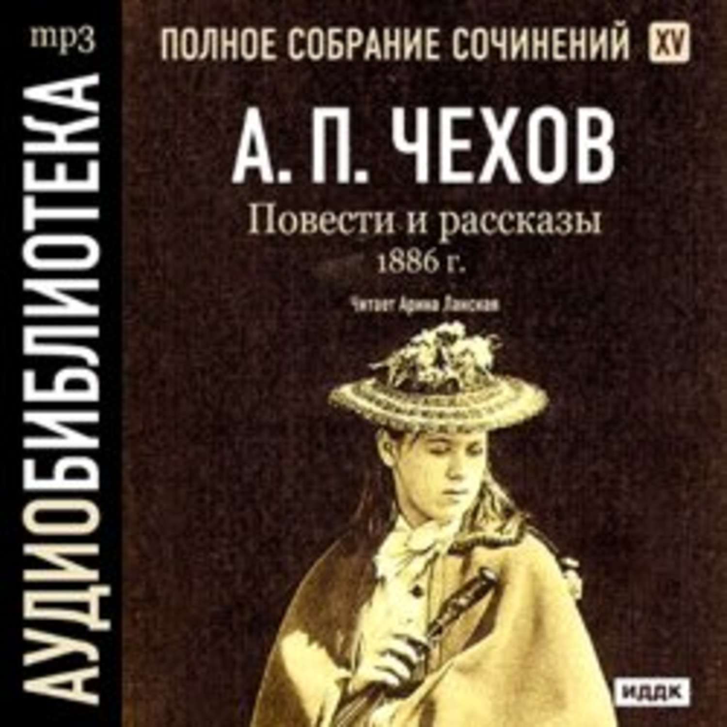 Работы аудио рассказы. Чехов повести и рассказы аудиокнига. Аудио рассказы Чехова.