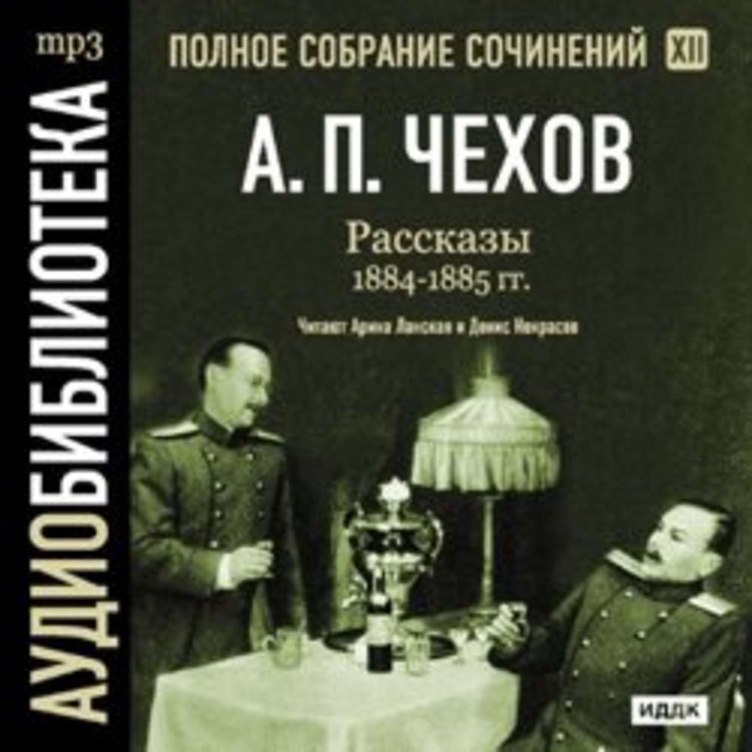 Чехов рассказы аудиокнига. Чехов повести аудиокнига. Чехов полное и. Аудио рассказы Чехова.