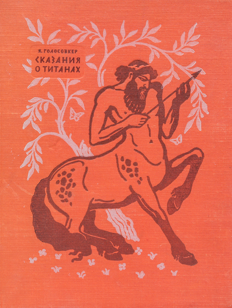 Книга сказания о титанах. Голосовкер сказания о титанах витанова. Голосовкер сказания о титанах. Голосовкер сказания о титанах. Легенда о титанах.