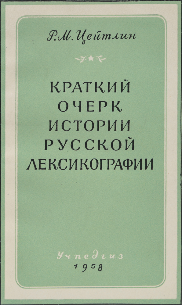 Лексикография. История русской лексикографии. Краткий очерк. Русская лексикография. Дубичинский лексикография русского языка.