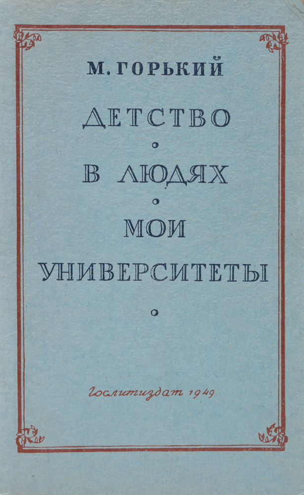 М горький трилогия. Трилогия Горького детство.