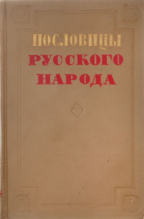 фото Пословицы русского народа. Сборник