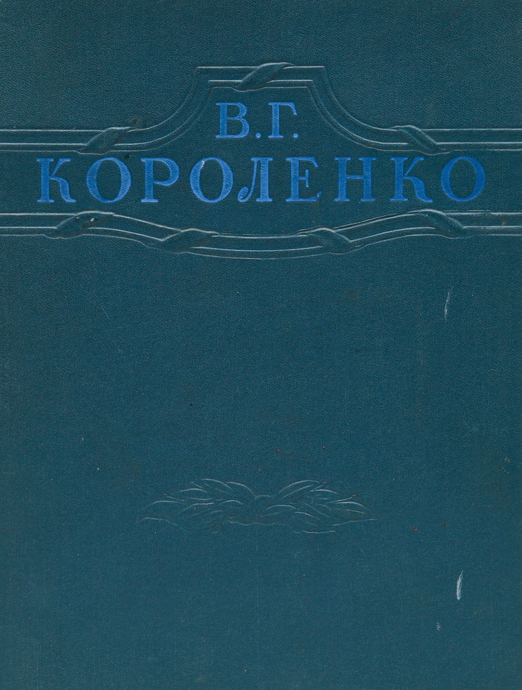 В г короленко написал. Повесть Короленко. В Г Короленко книги.