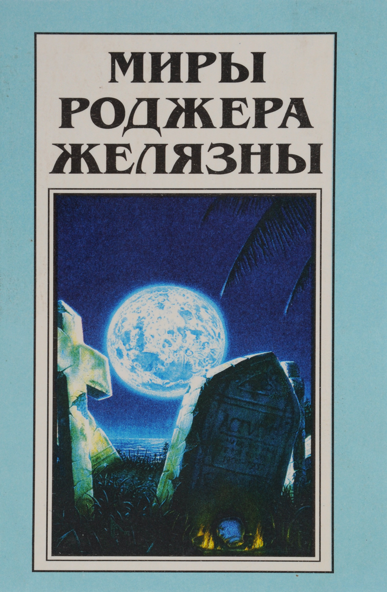 Желязны книги. Миры Роджера Желязны том 23. Роджер Джозеф Желязны книги. Знак хаоса Роджер Желязны книга. Миры Роджера Желязны том 30.