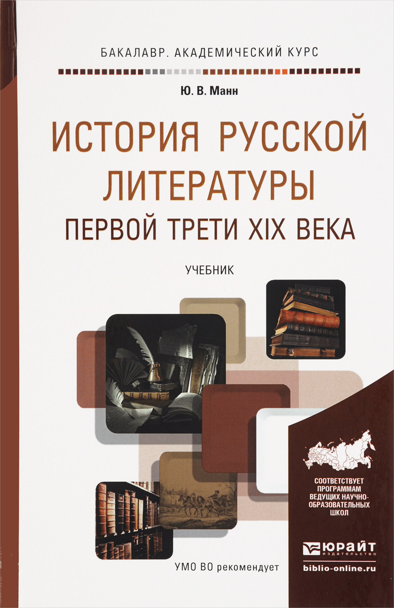 История русской литературы первой трети XIX века. Учебник для академического бакалавриата | Манн Юрий Владимирович