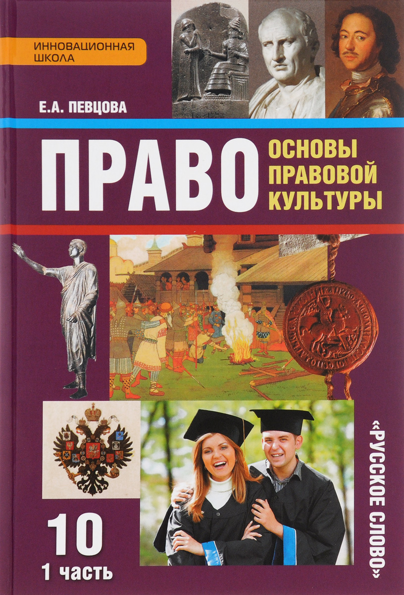 Книга "Право. Основы правовой культуры. 10 класс. Базовый и углубленный ...