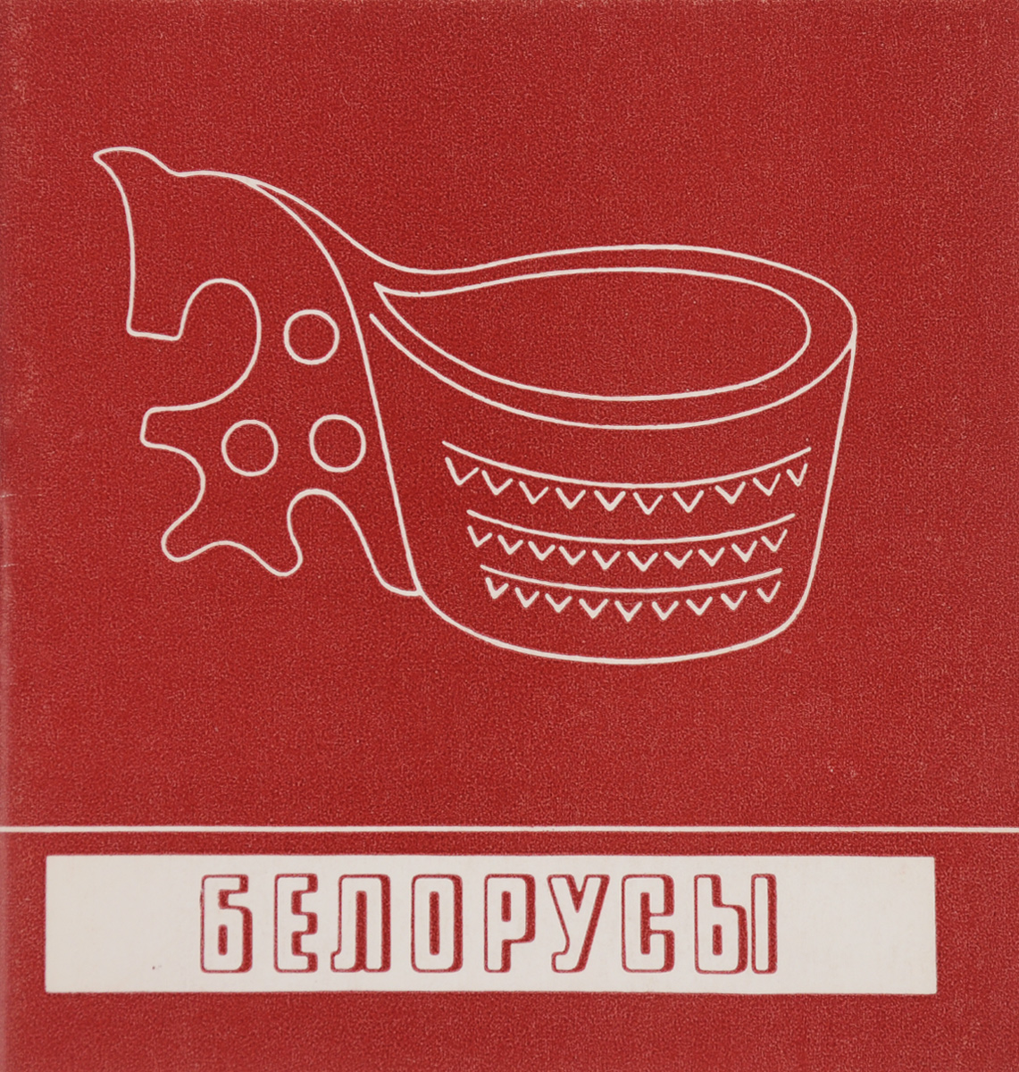 Белорусы книга