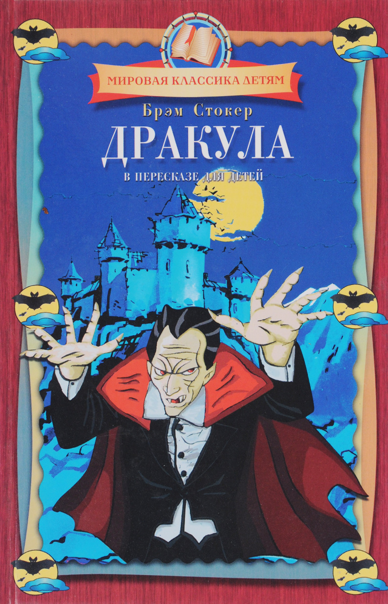Дом судьи брэм стокер. Дракула книга. Читать дракулу полностью. Брэм стокер дракула издания. Читать дракулу полностью.