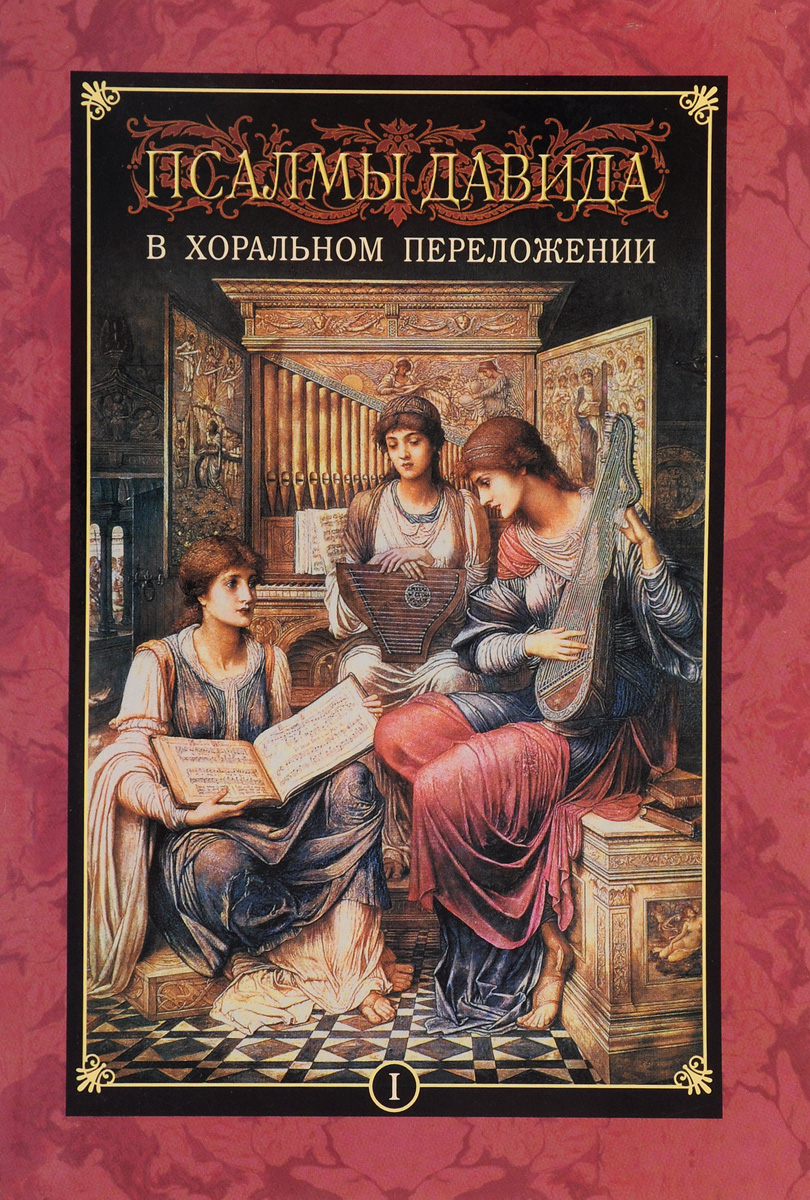 Все псалмы давидовы. Псалмы давида. псалом 80. псалмы давида читать.