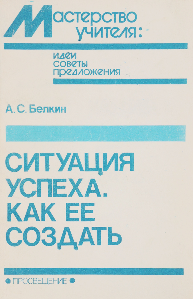 Книга ситуация. А С Белкин ситуация успеха. Белкин ситуация успеха как ее создать. Август Соломонович Белкин ситуация успеха. Книга Белкина ситуация успеха.