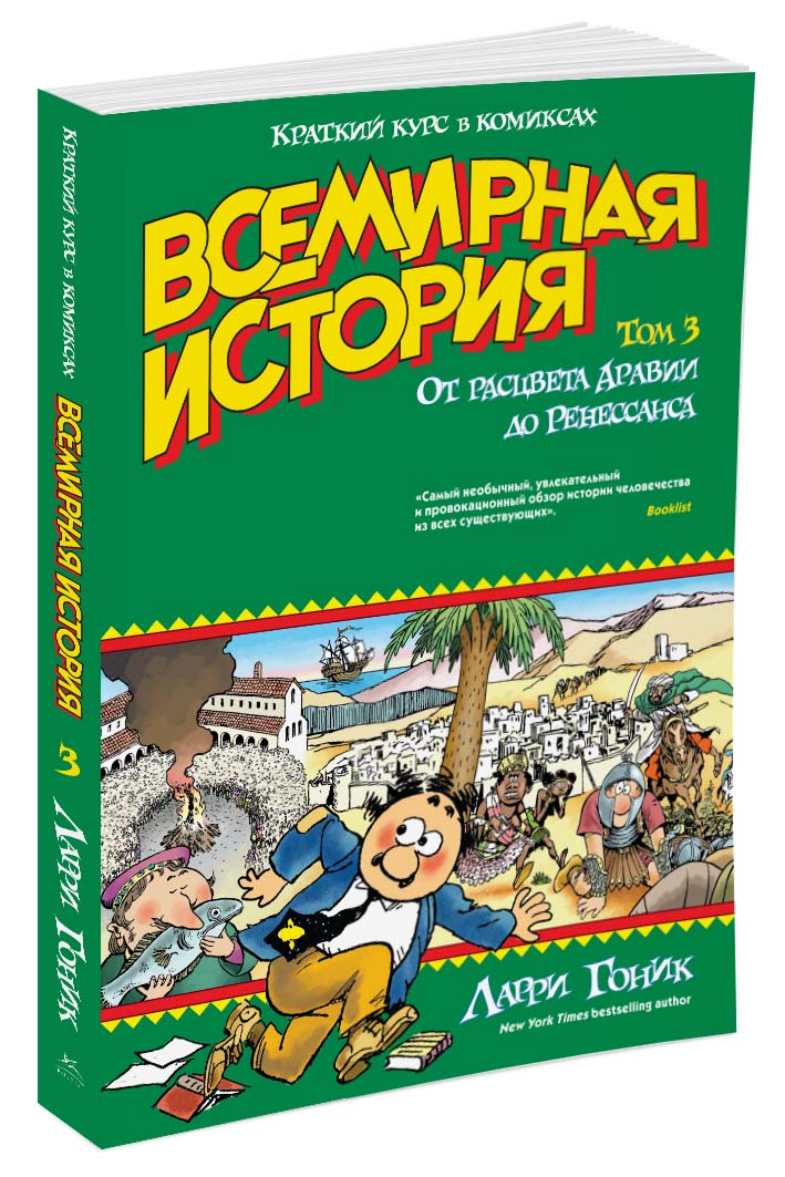 фото Всемирная история. Краткий курс в комиксах. Том 3. От расцвета Аравии до Ренессанса