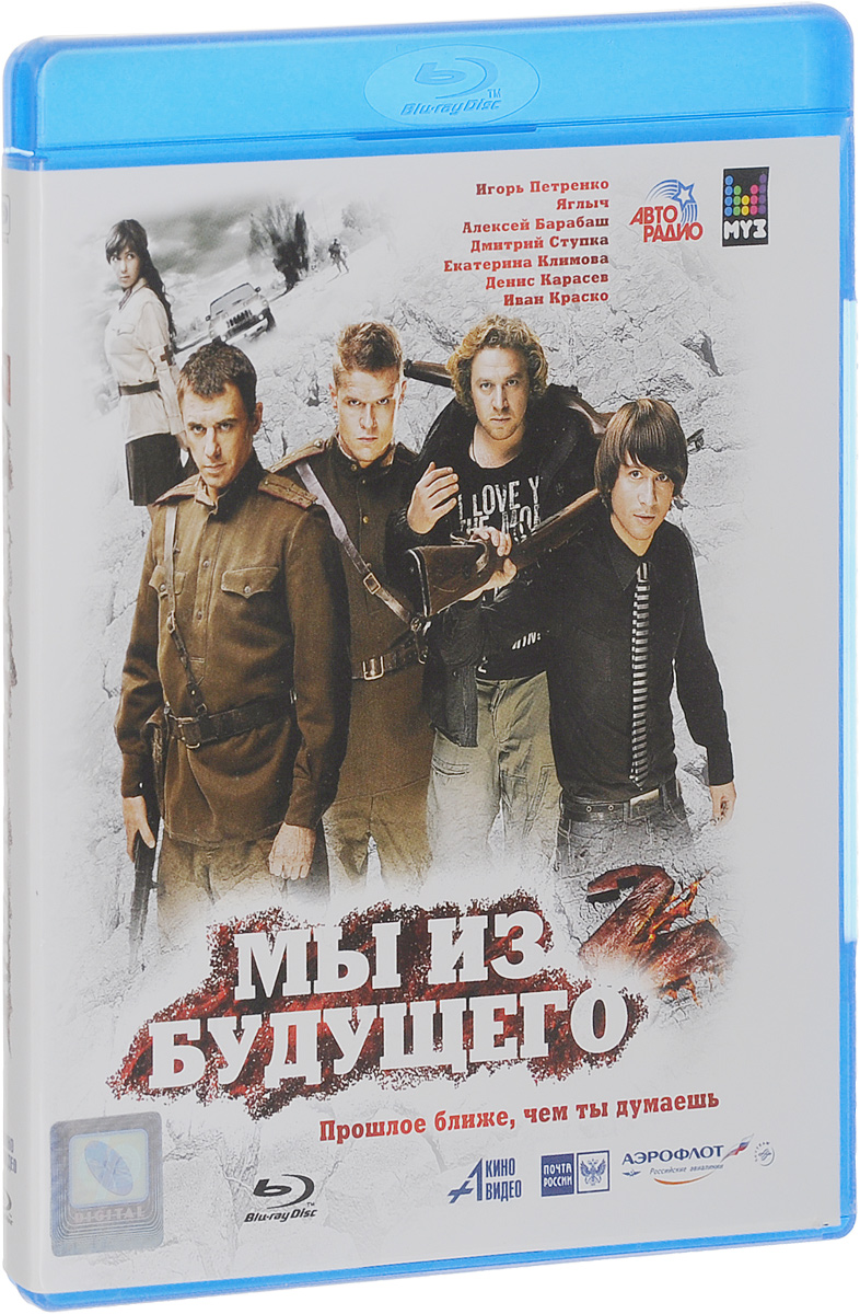 Мы из будущего 2 (Blu-ray)