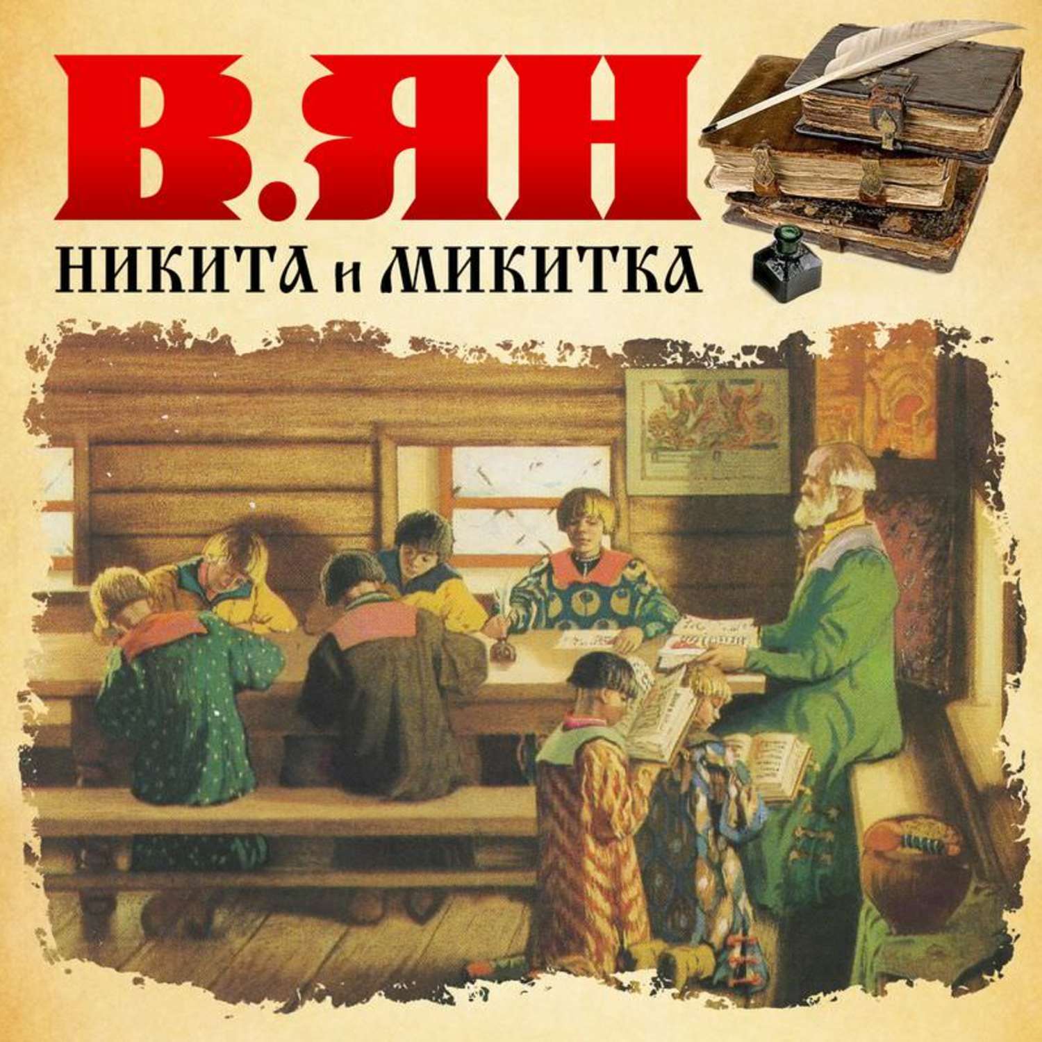 Янов читать книги. Ян Никита и Микитка. Книга Никита и Микитка. Никита и Микитка Ян Василий Григорьевич книга. Ян Никита и Микитка картинки.