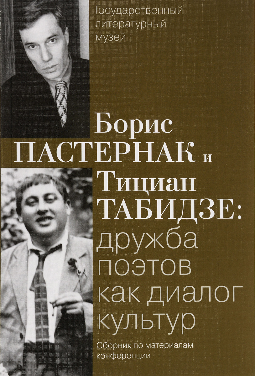 Дружба поэтов. Тициан Табидзе и Пастернак. Диалог поэта и. Поэты о дружбе. Борис Пастернак и Нина Табидзе.