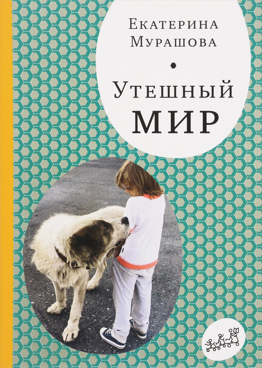 все цены на Екатерина Мурашова Утешный мир онлайн