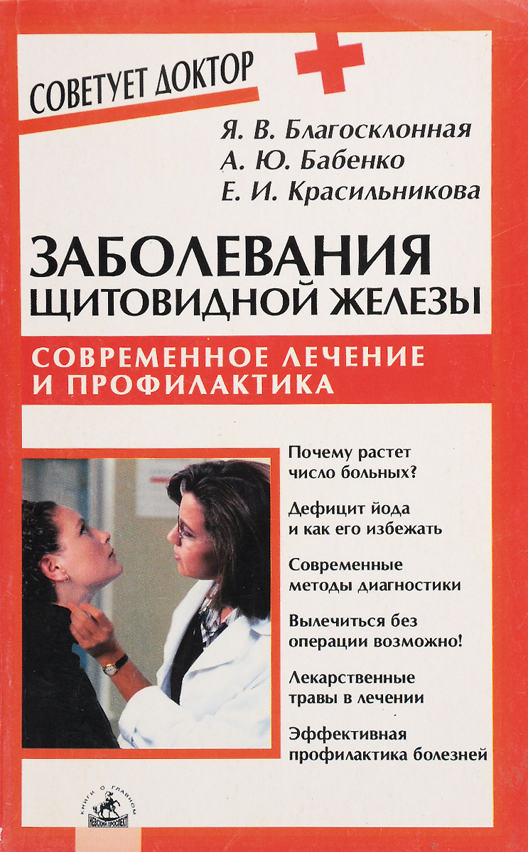 Заболевания щитовидной. Заболевания щитовидной железы книга. Профилактика заболеваний щитовидной железы. Заболевания щитовидной железы: лечение и профилактика. Книги по заболеванию щитовидной железы.