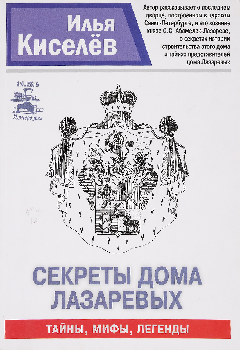 Секреты дома Лазаревых. Триптих | Киселев Илья Александрович - купить с  доставкой по выгодным ценам в интернет-магазине OZON (240740156)