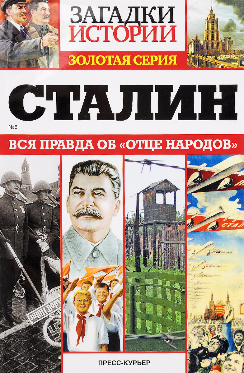 Книга "Сталин. Вся правда об отце народов" – купить книгу с быстрой ...